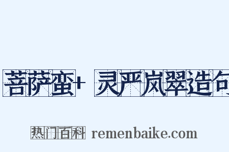 菩萨蛮+灵严岚翠造句是什么意思的图片